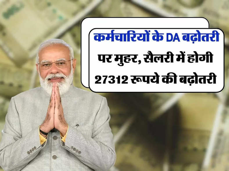 7th Pay Commission : कर्मचारियों के DA बढ़ोतरी पर मुहर, सैलरी में होगी 27312 रूपये की बढ़ोतरी