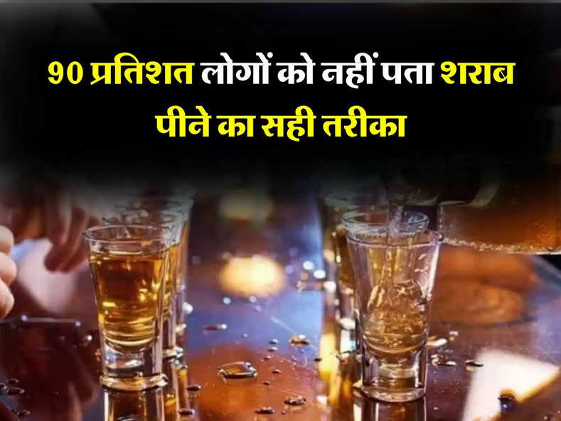 Whiskey : 90 प्रतिशत लोगों को नहीं पता शराब पीने का सही तरीका