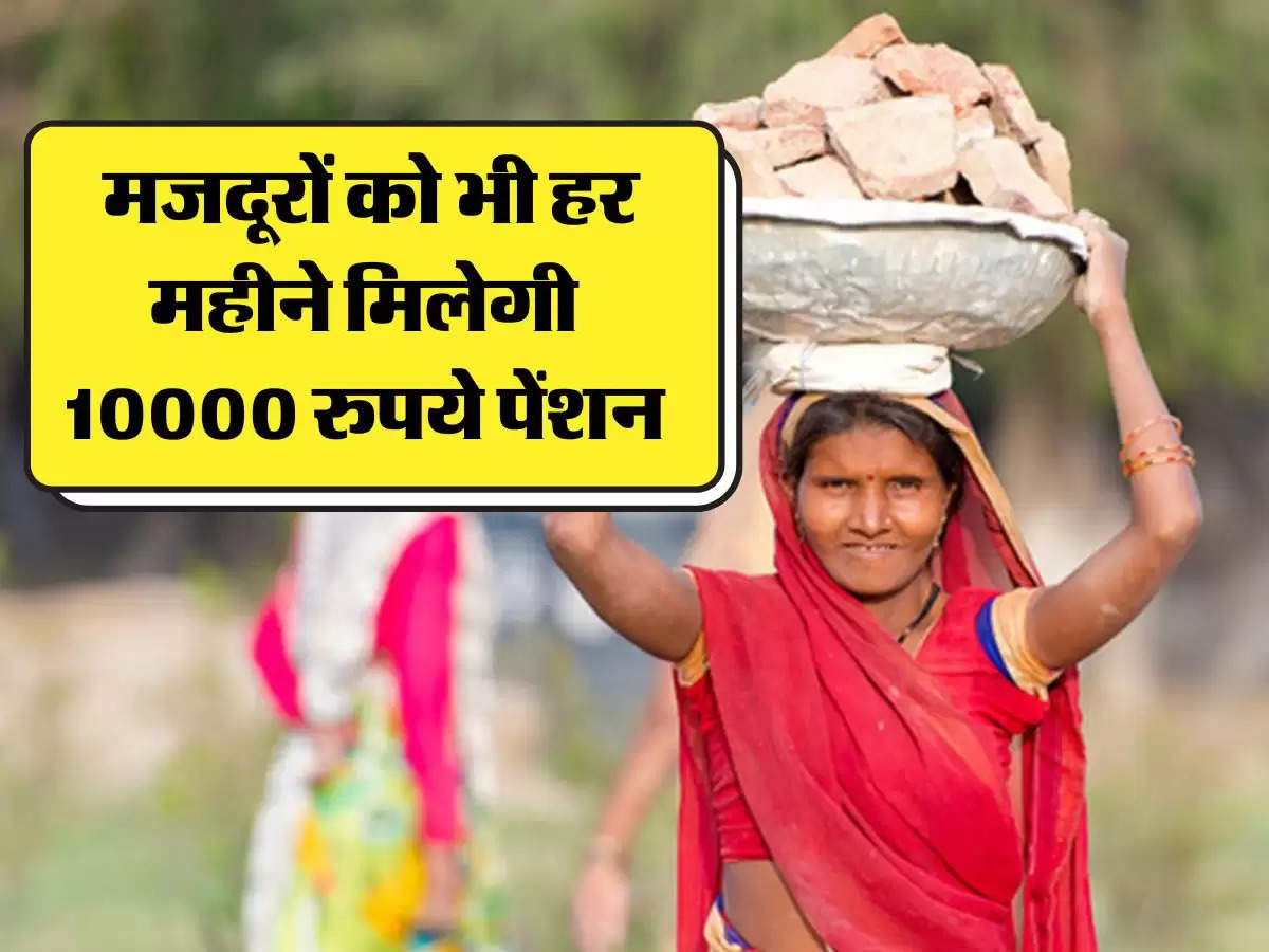Atal Pansion Yojna :  मजदूरों को भी हर महीने मिलेगी 10000 रुपये पेंशन, आ गया बड़ा अपडेट