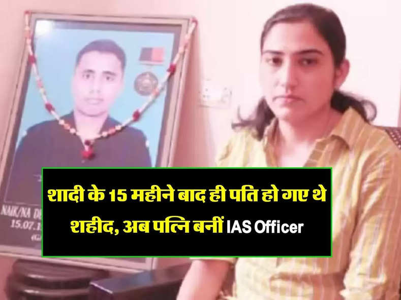 Success Story : शादी के 15 महीने बाद ही पति हो गए थे शहीद, अब पत्नि बनीं IAS Officer