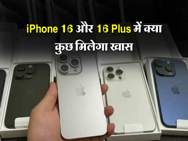 iPhone 16 और 16 Plus में क्या कुछ मिलेगा खास, जानिए पूरा अपडेट