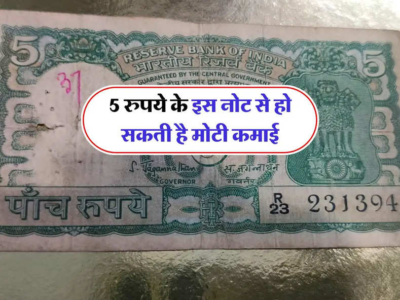 Indian Currency : 5 रुपये के इस नोट से हो सकती है मोटी कमाई, लाखों में है कीमत