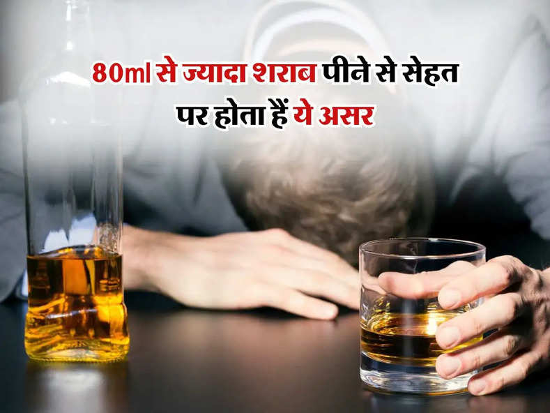 Whiskey : 80ml से ज्यादा शराब पीने से सेहत पर होता हैं ये असर, रिसर्च में हुआ बड़ा खुलासा 