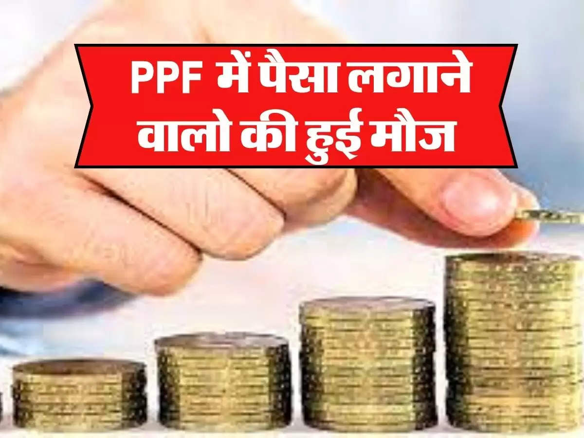 PPF Scheme: PPF में पैसा लगाने वालो की हुई मौज, केन्द्र सरकार ने दी बड़ी जानकारी