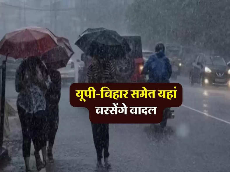 Weather Update : यूपी-बिहार समेत यहां बरसेंगे बादल, इन राज्यों के लिए IMD का अलर्ट