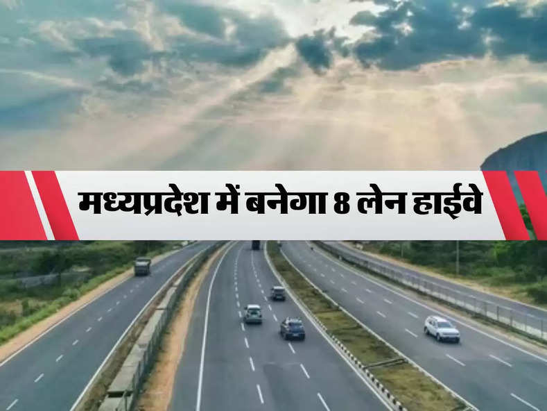 MP Highway : मध्यप्रदेश  में बनेगा 8 लेन हाईवे, 244.5 किलोमीटर होगी लंबाई