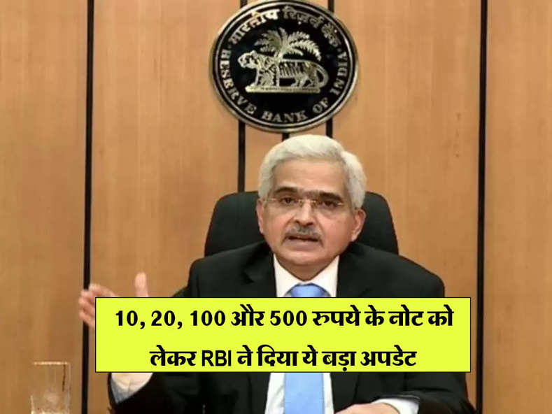 10, 20, 100 और 500 रुपये के नोट को लेकर RBI ने दिया ये बड़ा अपडेट 