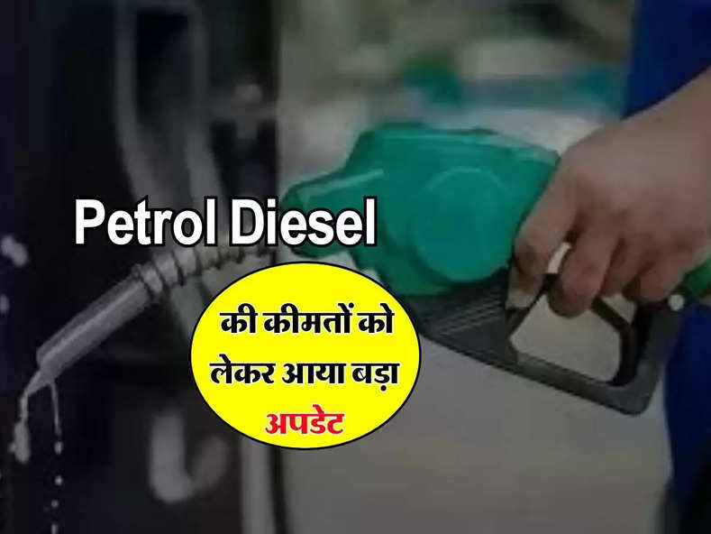 Petrol Diesel की कीमतों को लेकर आया बड़ा अपडेट, जानिए अपने शहर की लेटस्ट रेट लिस्ट
