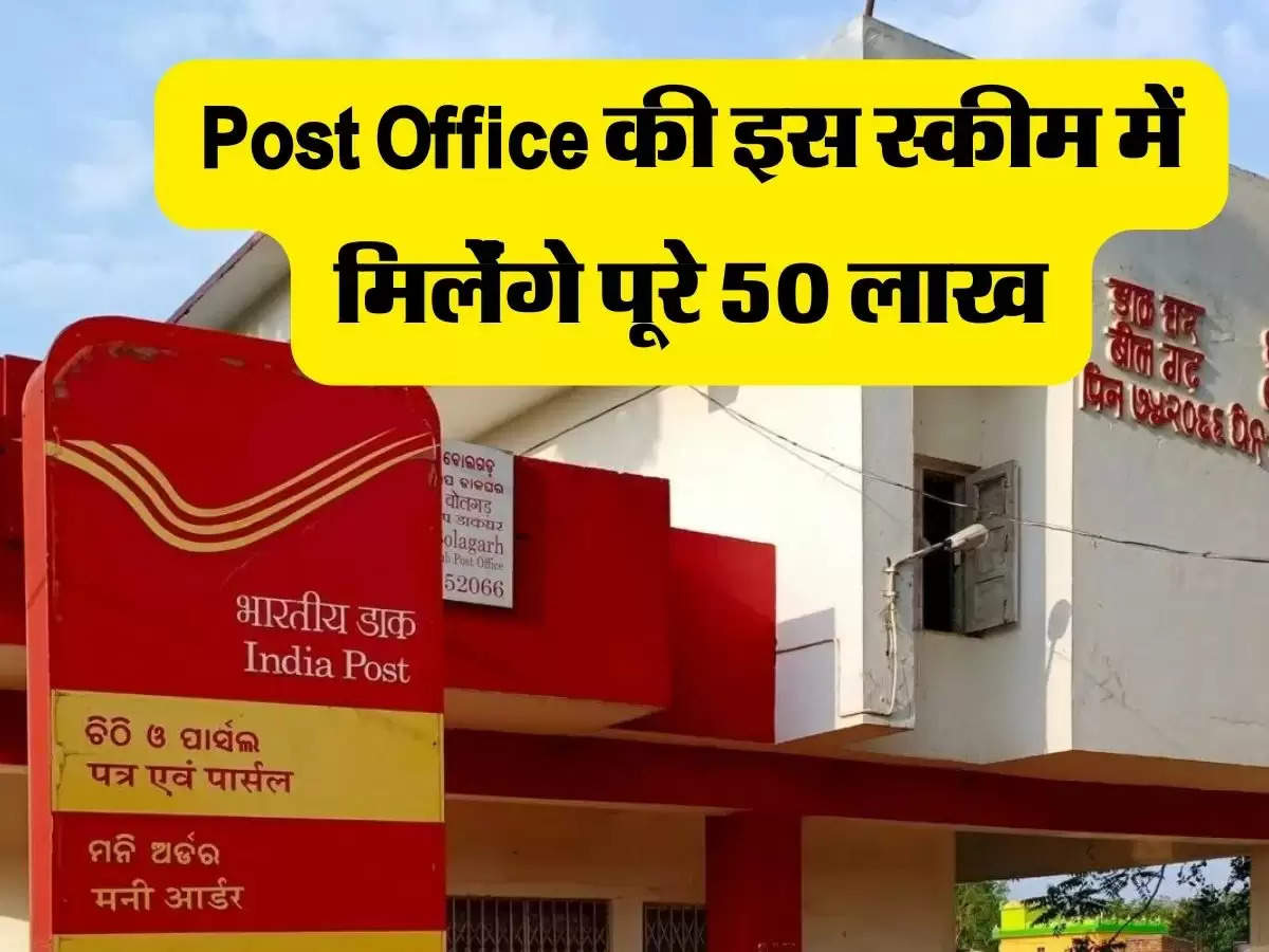 Post Office ग्राहको के लिए खुशखबरी, सरकार दे रही पूरे 50 लाख 