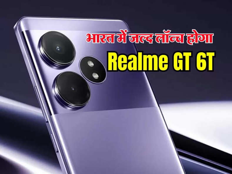 भारत में जल्द लॉन्च होगा Realme GT 6T, इतनी होगी कीमत और मिलेंगे दमदार फीचर्स