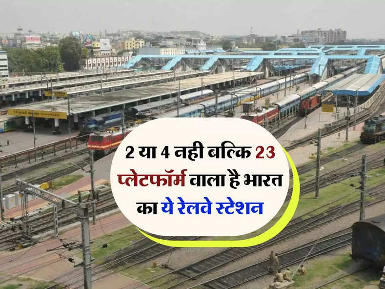 IRCTC : 2 या 4 नही बल्कि 23 प्लेटफॉर्म वाला है भारत का ये रेलवे स्टेशन, हर रोज होती है 600 ट्रेनों की आवाजाही