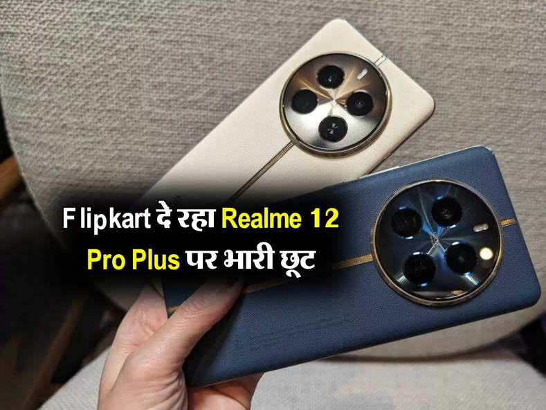 Flipkart दे रहा Realme 12 Pro Plus पर भारी छूट, फटाफट खरीद लें, बार - बार नहीं मिलता ऐसा मौका