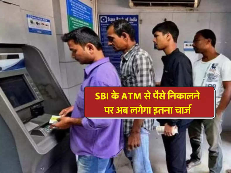 SBI के ATM से पैसे निकालने पर अब लगेगा इतना चार्ज,