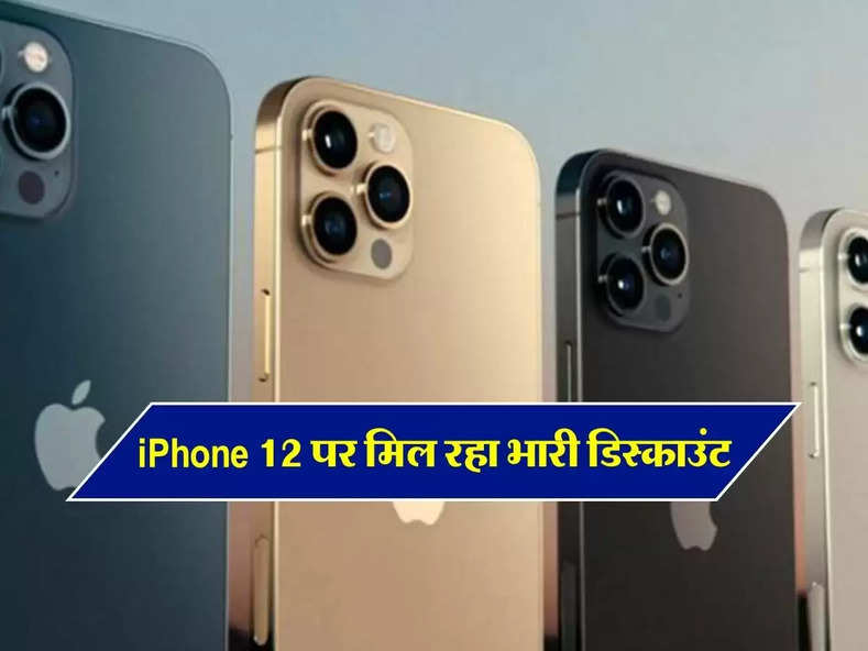 iPhone 12 पर मिल रहा भारी डिस्काउंट, धड़ाधड़ हो रही बिक्री