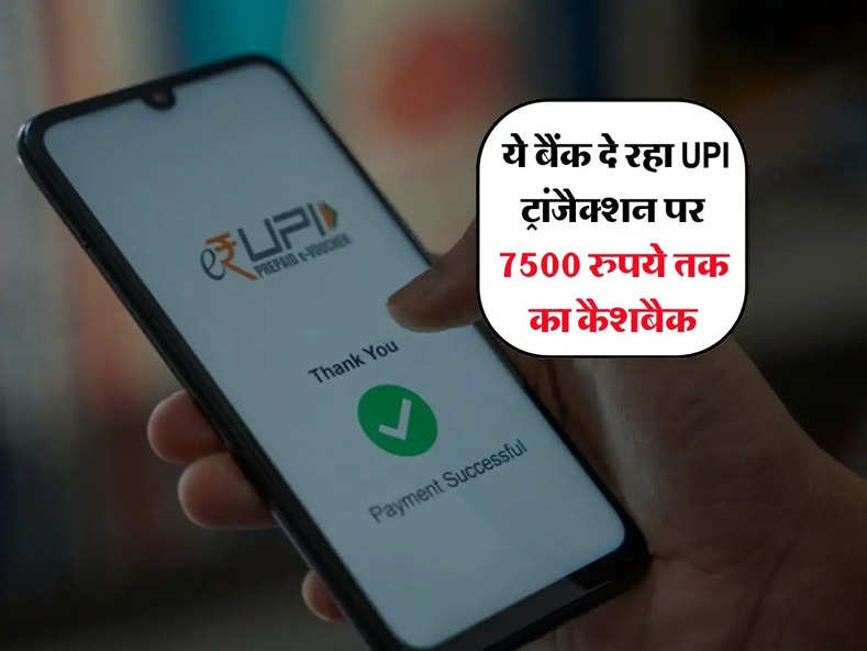 UPI transactions : ये बैंक UPI ट्रांजैक्शन पर देगा 7500 रुपये तक का कैशबैक, जानिए कैसे उठा सकते हैं लाभ 