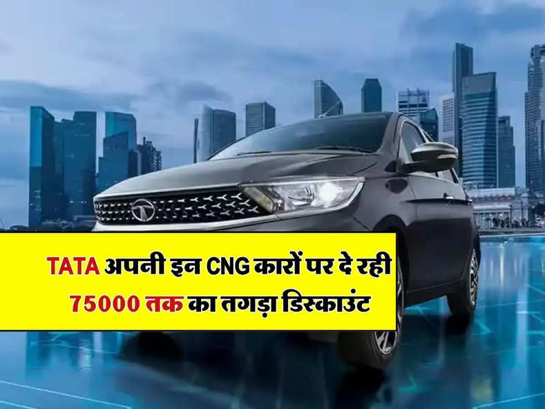 TATA अपनी इन CNG कारों पर दे रही  75000 तक का तगड़ा डिस्काउंट, खरीदने में न करें देरी