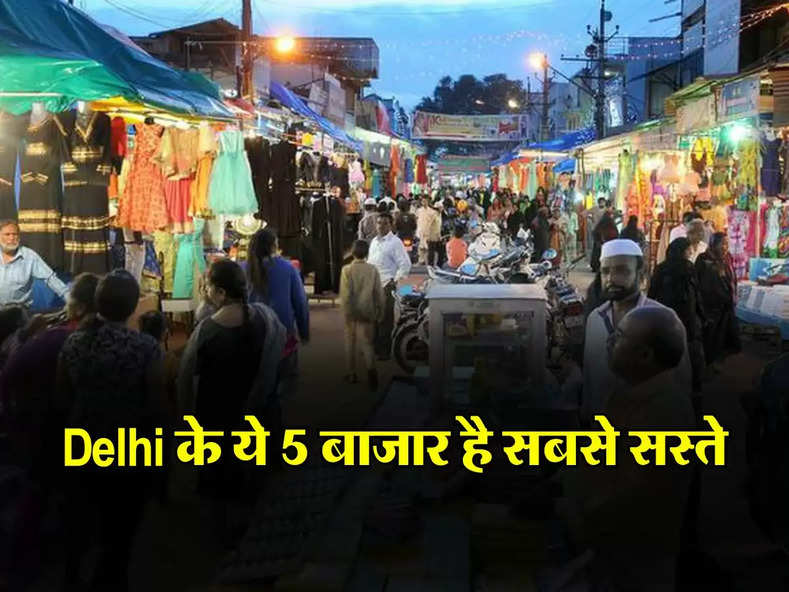 Delhi के ये 5 बाजार है सबसे सस्ते, सिर्फ 50 रुपये में टॉप और 100 रुपये में खरीद सकते है जींस