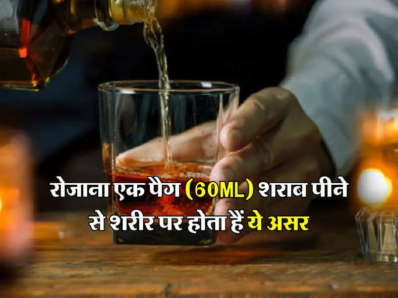 Alcohol : रोजाना एक पैग (60ML) शराब पीने से शरीर पर होता हैं ये असर, पीने वालों को भी नहीं हैं जानकारी