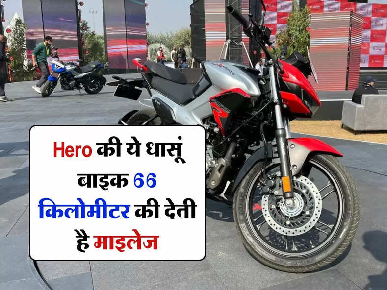 Hero की ये धासूं बाइक 66 किलोमीटर की देती है माइलेज, जानिए कीमत और फीचर्स के बारे में