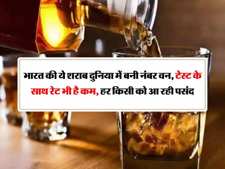 Whisky : भारत की ये शराब दुनिया में बनी नंबर वन, टेस्ट के साथ रेट भी है कम, हर किसी को आ रही पसंद