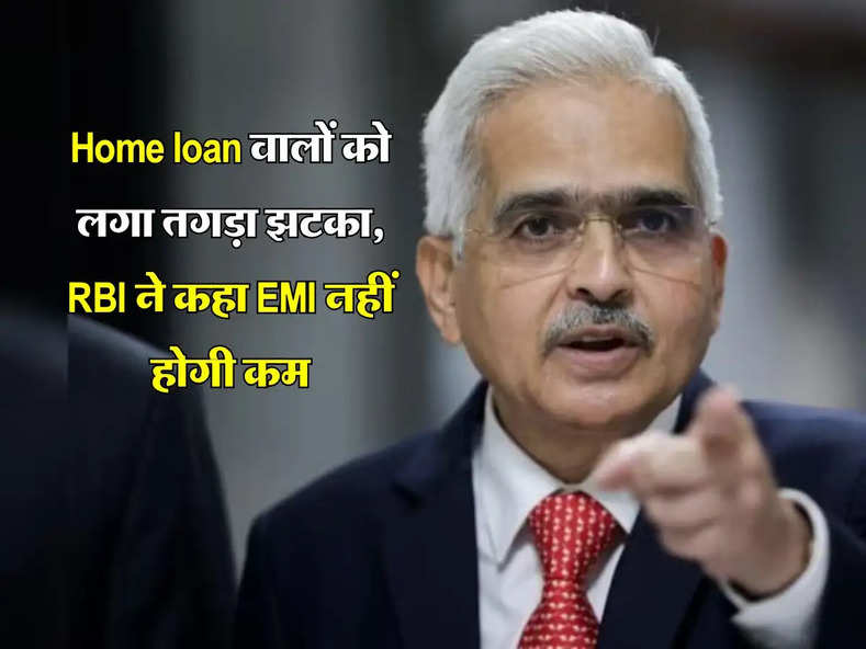 Home loan वालों को लगा तगड़ा झटका, RBI ने कहा EMI नहीं होगी कम