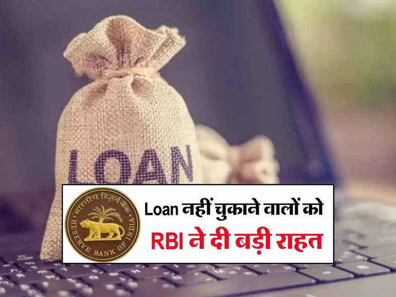 Loan नहीं चुकाने वालों को RBI ने दी बड़ी राहत, कर्जदार जान लें अपने ये 5 अधिकार