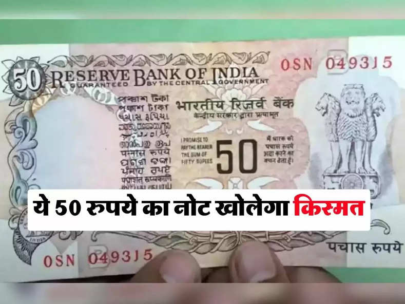 Old Currency Note : ये 50 रुपये का नोट खोलेगा किस्मत, यहां देखिए इससे लाखों कमाने का तरीका
