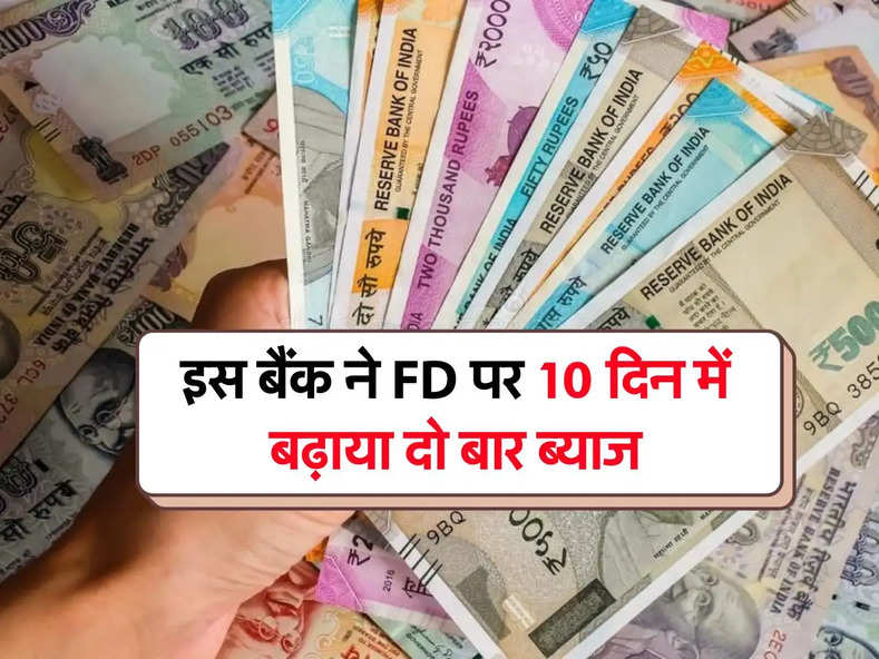 FD Rate Hike : इस बैंक ने FD पर 10 दिन में बढ़ाया दो बार ब्याज, ग्राहको को मिल रहा इतना फायदा 