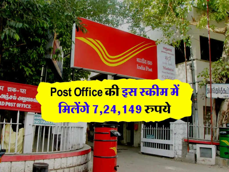 Post Office की इस स्कीम में मिलेंगे 7,24,149 रुपये, जानिए कितना करना होगा निवेश