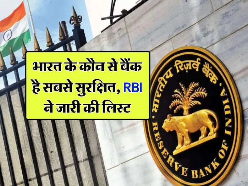 India's Safest Banks : भारत के कौन से बैंक है सबसे सुरक्षित, RBI ने जारी की लिस्ट