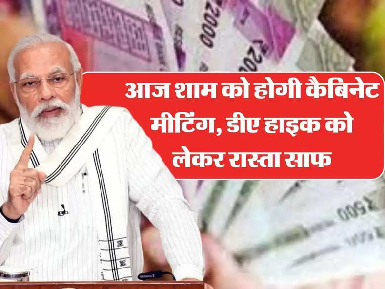  Employees Cabinet Meeting: कर्मचारियों को लेकर आज शाम को होगी कैबिनेट मीटिंग, डीए हाइक को लेकर रास्ता साफ