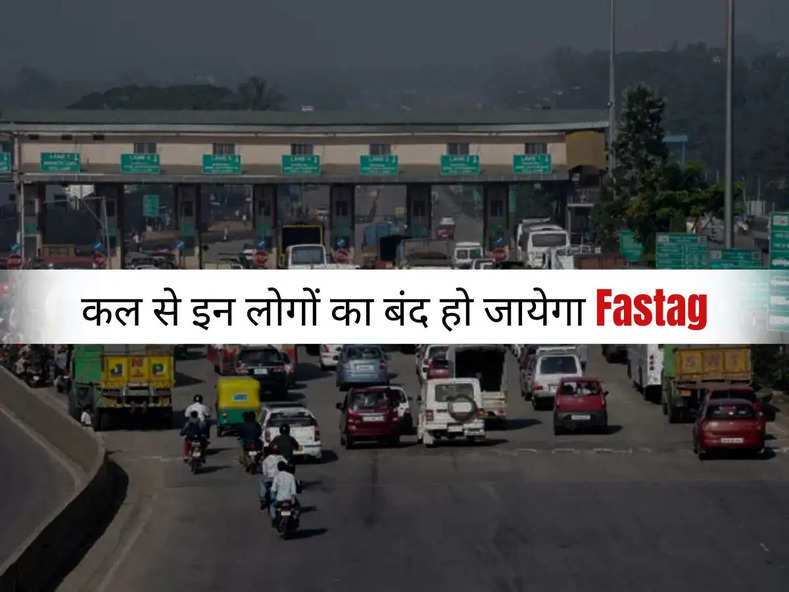 fastag : कल से इन लोगों का बंद हो जायेगा Fastag, जान लें पूरा अपडेट