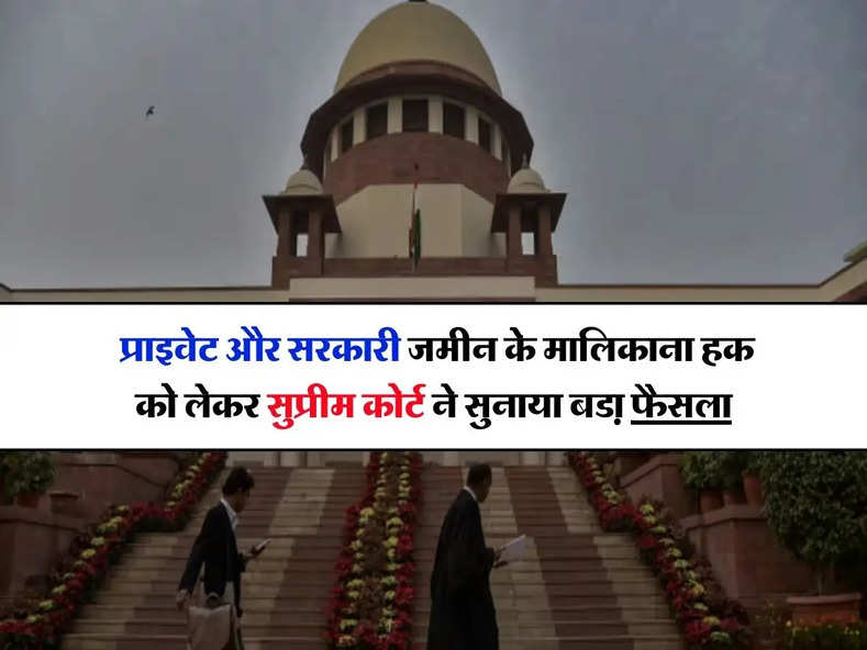 Supreme Court : प्राइवेट और सरकारी जमीन के मालिकाना हक को लेकर सुप्रीम कोर्ट ने सुनाया बडा़ फैसला