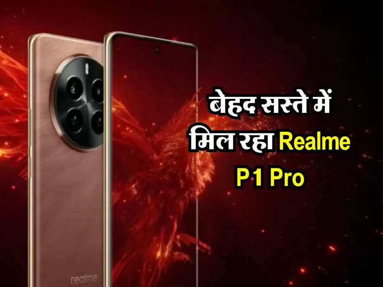 बेहद सस्ते में मिल रहा Realme P1 Pro, फीचर्स देख हो जाएंगे खुश 