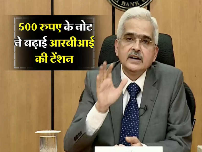 RBI : 2000 रूपए के नोट के बाद अब 500 रुपए के नोट ने बढ़ाई आरबीआई की टेंशन