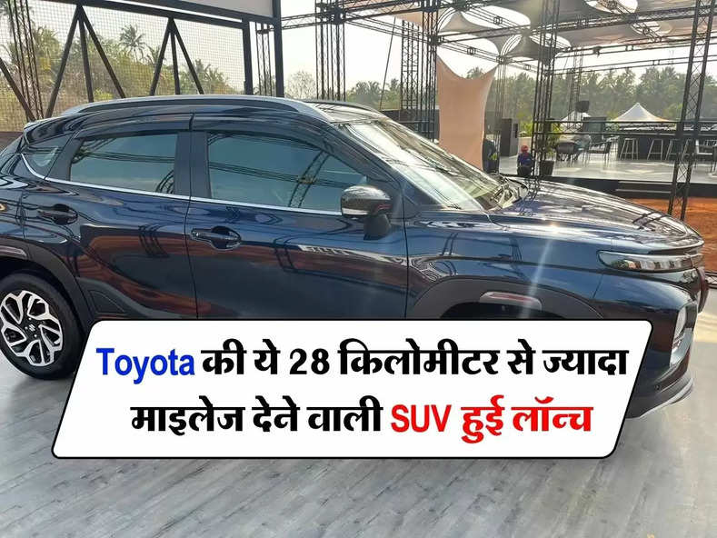 Toyota की ये 28 किलोमीटर से ज्यादा माइलेज देने वाली SUV हुई लॉन्च, कीमत भी हैं कम 