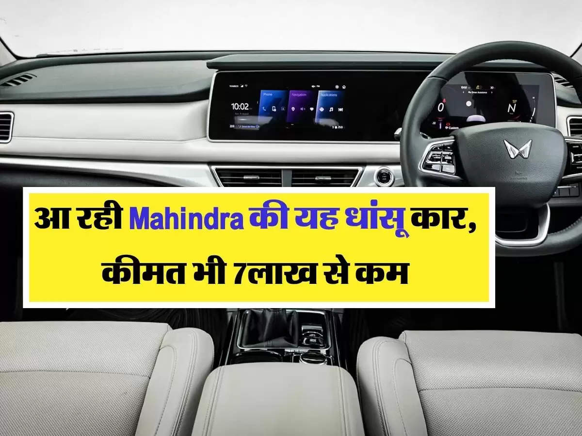 आ रही Mahindra की यह धांसू कार, कीमत भी 7लाख से कम