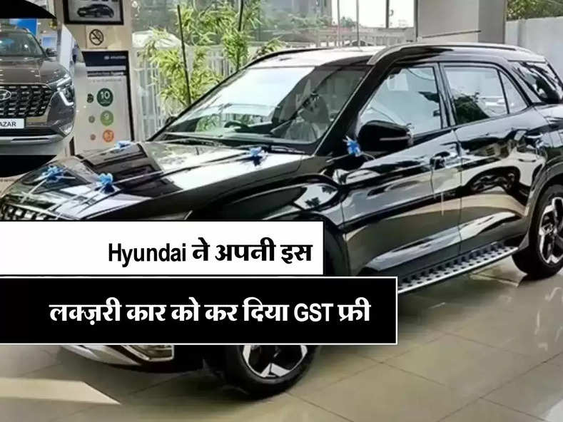 Hyundai ने अपनी इस लक्ज़री कार को कर दिया GST फ्री, ग्राहकों को होगी 1.70 लाख रुपए की बचत