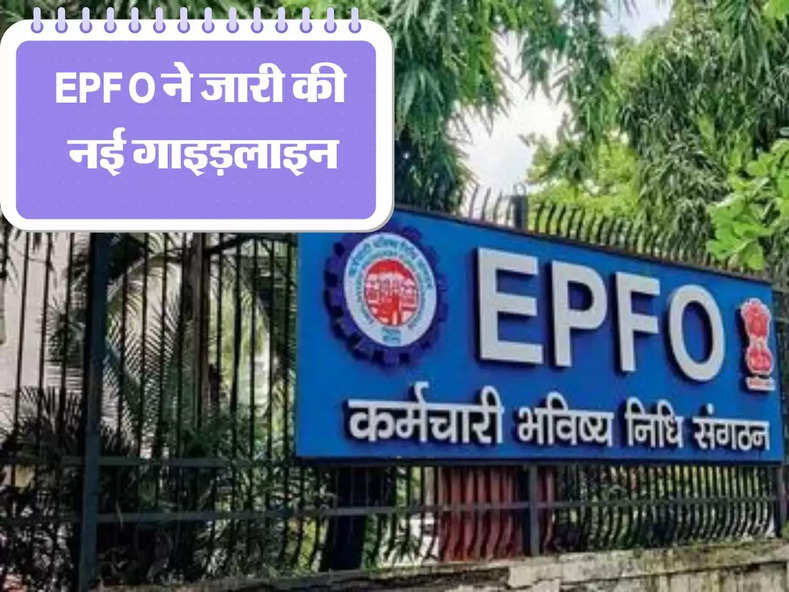 EPFO : अधिक पेंशन चाहने वालों के लिए जारी हुई EPFO ने जारी की नई गाइड़लाइन