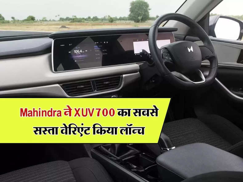 Mahindra ने XUV700 का सबसे सस्ता वेरिएंट किया लॉन्च, खरीदने वालों की लगी लाइन