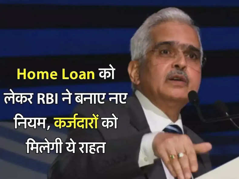 Home Loan को लेकर RBI ने बनाए नए नियम, कर्जदारों को मिलेगी ये राहत