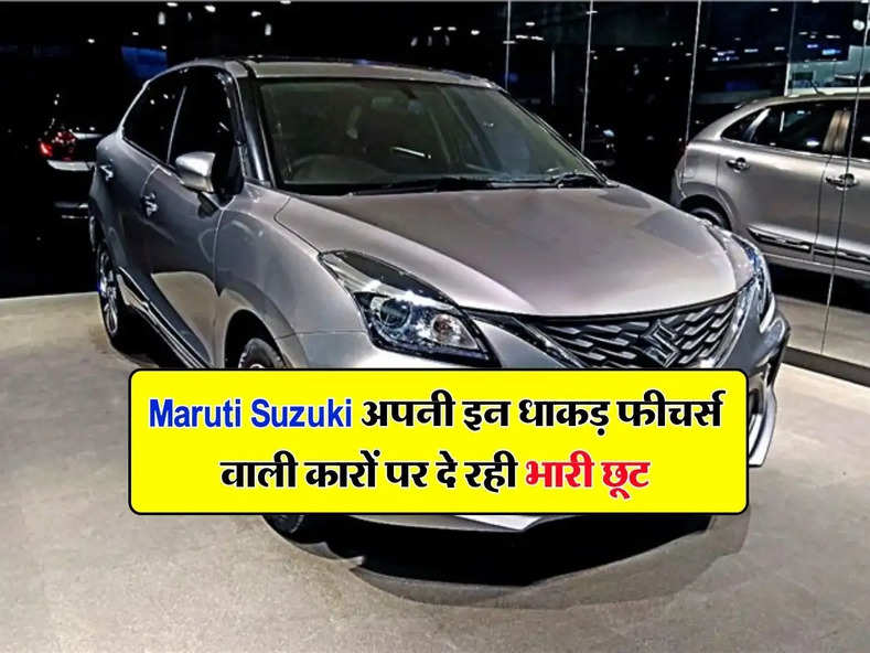 Maruti Suzuki अपनी इन धाकड़ फीचर्स वाली कारों पर दे रही भारी छूट, खरीदने के लिए टूट पड़े लोग 