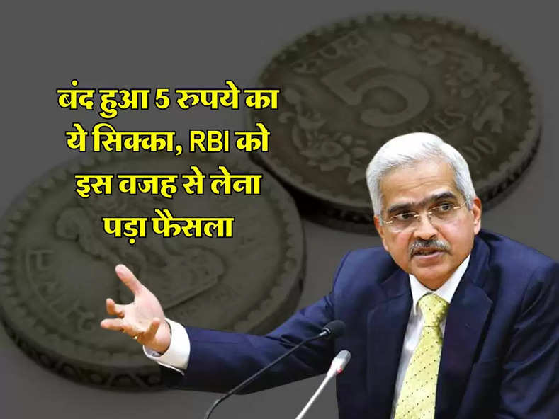 बंद हुआ 5 रुपये का ये सिक्का, RBI को इस वजह से लेना पड़ा फैसला