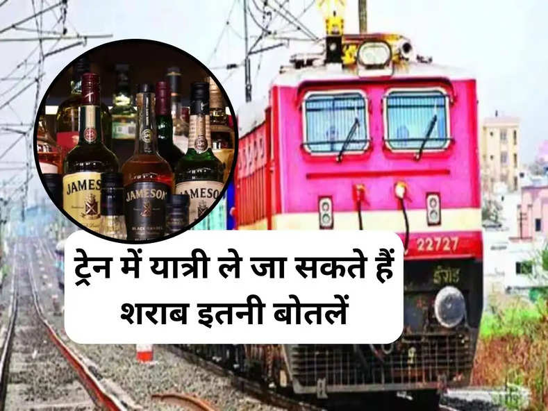 Alcohol in Train Rule: ट्रेन में यात्री ले जा सकते हैं शराब इतनी बोतलें, रेलवे विभाग ने जारी किए नए नियम