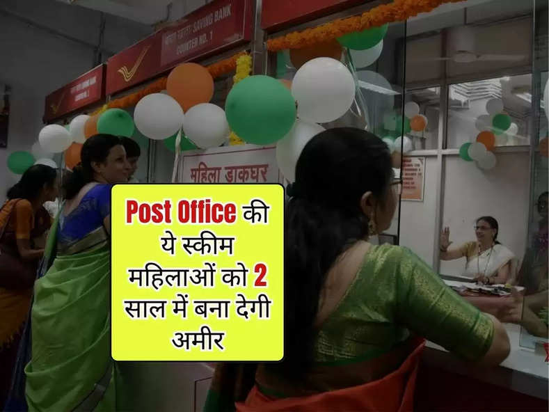 post office scheme : पोस्ट ऑफिस की ये स्कीम महिलाओं को 2 साल में बना देगी अमीर, जानिए कैसे