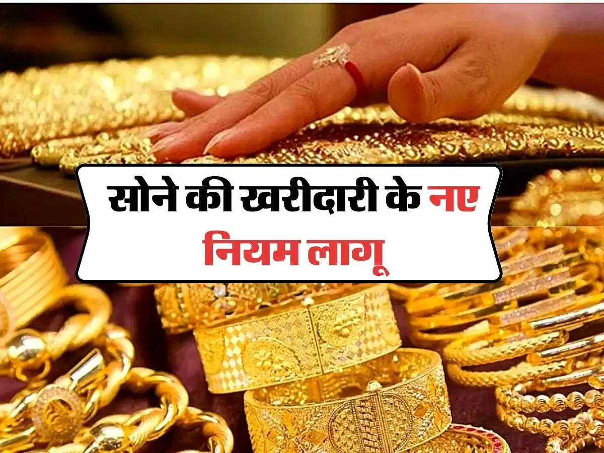 Gold Jewellery: सोने की खरीदारी के नए नियम लागू, खरीदने से पहले जान ले 