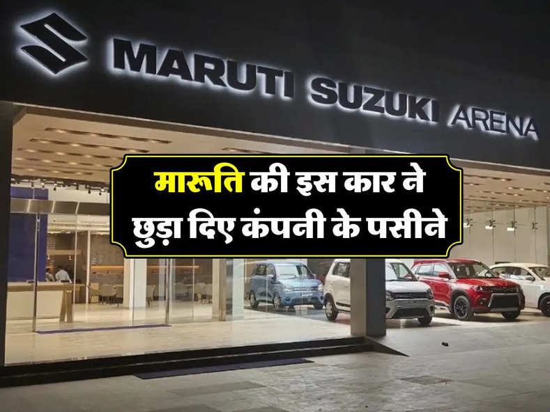 Lowest Selling Maruti Car : मारूति की इस कार ने छुड़ा दिए कंपनी के पसीने, नही जुटा पा रही ग्राहक