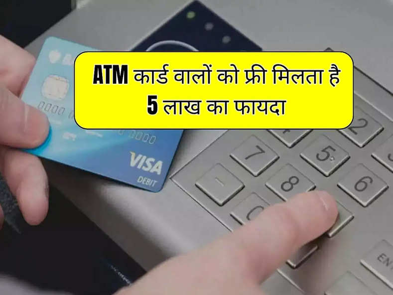 ATM कार्ड वालों को फ्री मिलता है 5 लाख का फायदा, बहुत से लोगों को नहीं है जानकारी