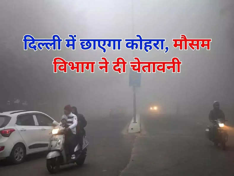 Delhi weather : दिल्ली में छाएगा कोहरा, मौसम विभाग ने दी चेतावनी