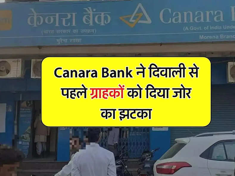 Canara Bank ने दिवाली से पहले ग्राहकों को दिया जोर का झटका, जानें लेटेस्ट अपडेट